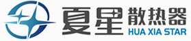 夏星散熱器